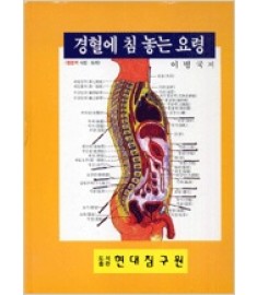 경혈에 침놓는 요령 / 현대침구원