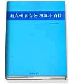 경혈에 침놓는 이론과 실기