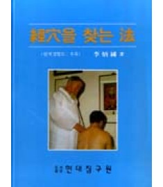 경혈을 찾는 법