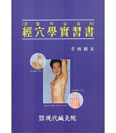 경혈학실습서