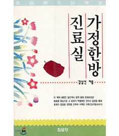 가정한방진료실 / 집문당