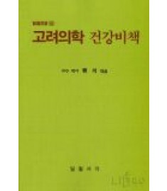 고려의학 건강비책