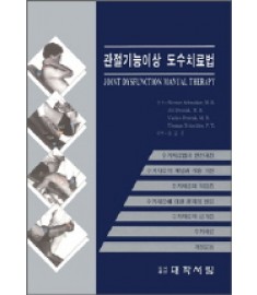 관절기능이상 도수치료법