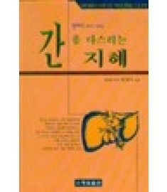 간을 다스리는 지혜 / 행림출판사