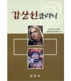 갑상선클리닉 / 성보사