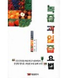 녹즙 과일즙 요법