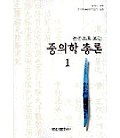 논문으로 보는 중의학 이론 1