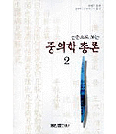 논문으로 보는 중의학 총론 2