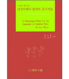 뇌성마비의 평가와 물리치료