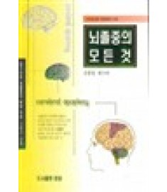 뇌졸중의 모든것