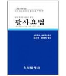 괄사요법