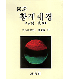 국역황제내경