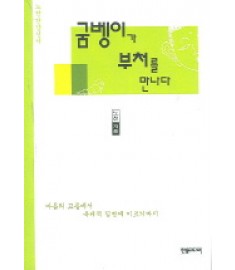 굼벵이가 부처를 만나다