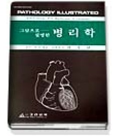 그림으로 설명한 병리학