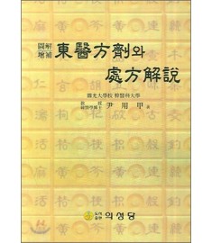 동의방제와 처방해설