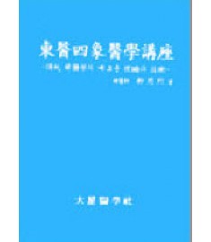 동의사상의학강좌