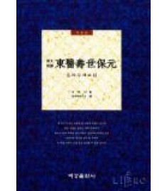 동의수세보원 (개정판 원문대역)