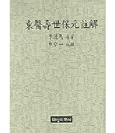 동의수세보원주해 (전2권)
