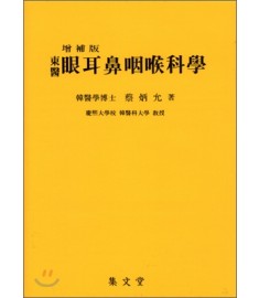 동의 안이비인후과학 / 집문당