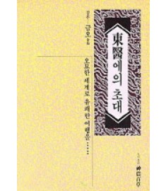 동의에의 초대 / 신농백초