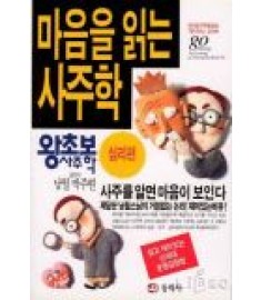 마음을 읽는 사주학(왕초보 사주학 심리편) / 동학사