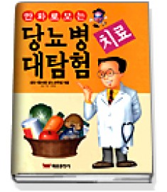 만화로 보는 당뇨병 치료 대탐험 / 태웅