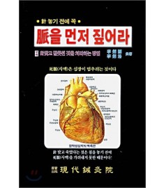 맥을 먼저 짚어라 / 현대침구원
