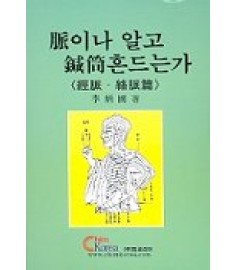 맥이나 알고 침통 흔드는가(경맥편) /  현대침구원