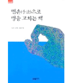 맨손으로 병을 고치는 책 / 일월서각