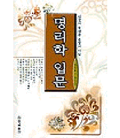 명리학 입문 / 행림출판사