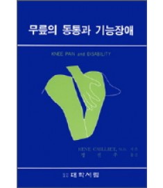 무릎의 동통과 기능장애 / 대학서림
