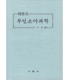 부인소아과학 (문답식) / 성보사