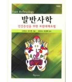 발반사학 / 정담미디어