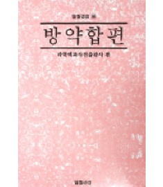 방약합편 / 일월서각