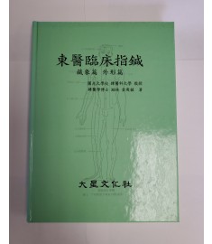 동의임상지침 I